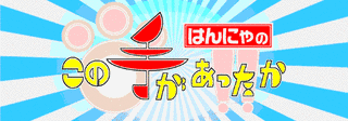 はんにゃのこの手があったか!の画像