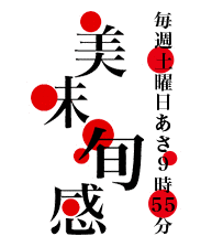 美味旬感の画像