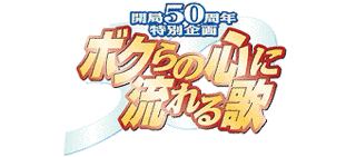 フジテレビ50ッスTH!の画像