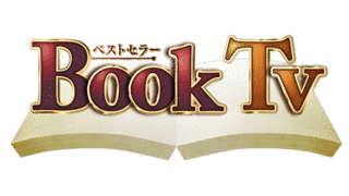 ベストセラーBOOK TVの画像