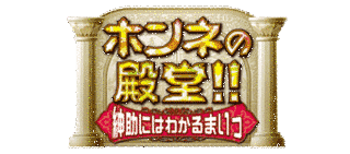 ホンネの殿堂!!紳助にはわかるまいっの画像