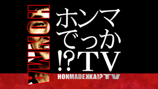 ホンマでっか!?TVの画像