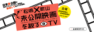 松嶋×町山 未公開映画を観るTVの画像