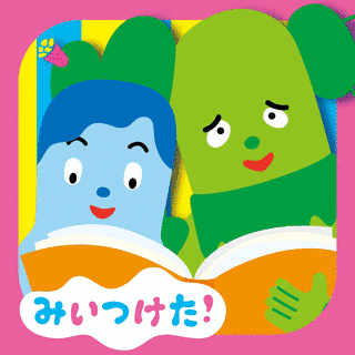 みいつけた!の画像