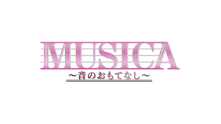 MUSICA〜音のおもてなし〜の画像