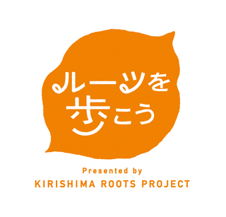 ルーツを歩こうの画像