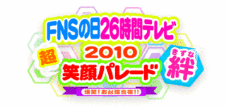 FNS26時間テレビの画像