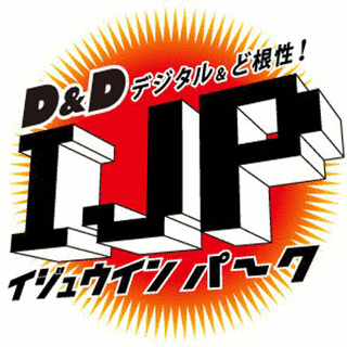 IJP イジュウインパークの画像