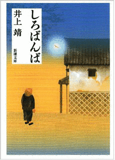 あすなろ物語の画像