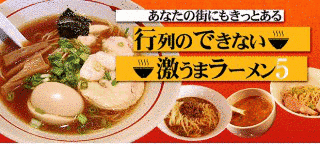 あなたの街にもきっとある 行列のできない激うまラーメンの画像