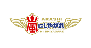 嵐にしやがれの画像