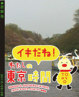 イキだね!わたしの東京時間の画像