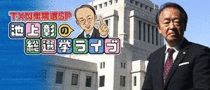 池上彰の選挙ライブの画像