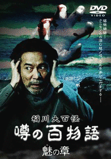 稲川大百怪 噂の百物語の画像