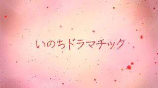 いのちドラマチックの画像