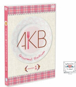 AKB-級グルメスタジアムの画像