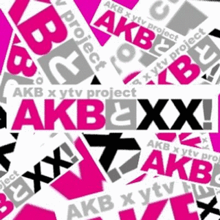 AKBと××!の画像