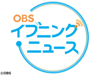 OBSイブニングニュースの画像