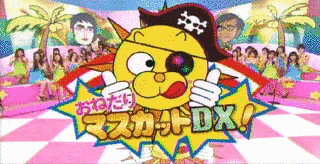 おねだりマスカットDX!の画像