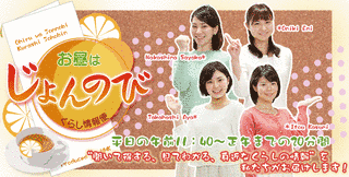お昼はじょんのびくらし情報便の画像