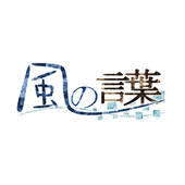 風の言葉の画像