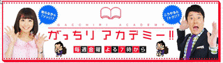 がっちりアカデミー!!の画像