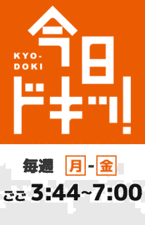 今日ドキッ!の画像