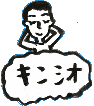 キンシオの画像