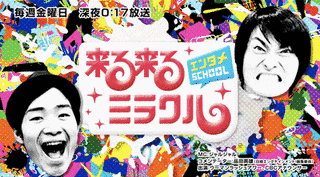 来る来るミラクルの画像