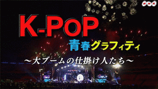 K-POP 青春グラフィティの画像