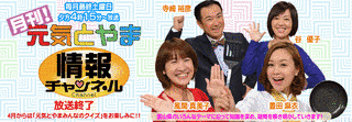 月刊!元気とやま情報チャンネルの画像