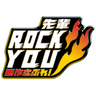 心ゆさぶれ!先輩ROCK YOUの画像