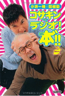 コサキンDEラ゛ジオ゛!の画像
