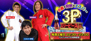 小島×狩野×エスパー3Pの画像