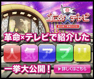 最先端IT情報SHOW 革命×テレビの画像