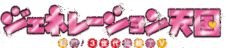 ジェネレーション天国の画像