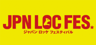 JAPANロッケフェスティバルの画像