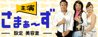主演 さまぁ〜ず 〜設定 美容室〜の画像