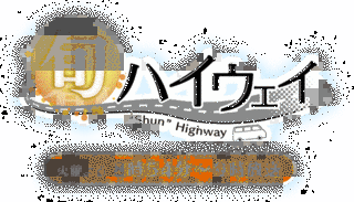 旬ハイウェイの画像
