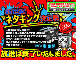 新世紀ネタキング決定戦の画像
