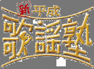 新・平成歌謡塾の画像