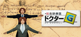 総合診療医ドクターGの画像