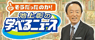 そうだったのか!池上彰の学べるニュースの画像
