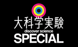 大科学実験の画像