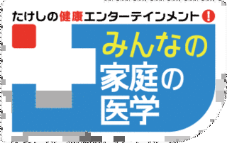 たけしの健康エンターテインメント!みんなの家庭の医学の画像