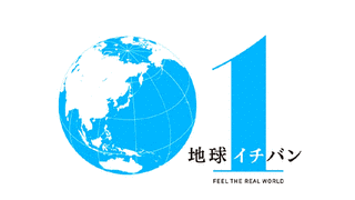地球イチバンの画像