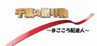 千葉の贈り物〜まごころ配達人〜の画像