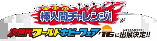 チャレンジ!ホビーの画像