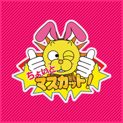 ちょいとマスカット!の画像