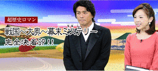 超歴史ロマン完全決着SPの画像